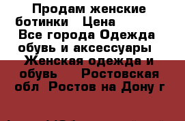 Продам женские ботинки › Цена ­ 2 000 - Все города Одежда, обувь и аксессуары » Женская одежда и обувь   . Ростовская обл.,Ростов-на-Дону г.